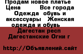 Продам новое платье › Цена ­ 900 - Все города Одежда, обувь и аксессуары » Женская одежда и обувь   . Дагестан респ.,Дагестанские Огни г.